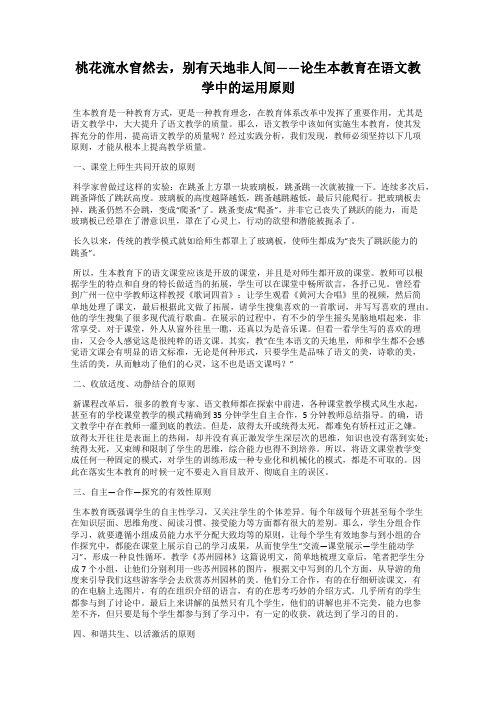 桃花流水窅然去,别有天地非人间——论生本教育在语文教学中的运用原则