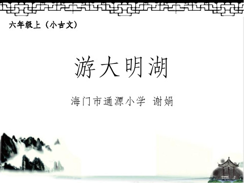 《游大明湖》