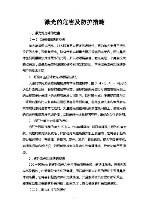 激光的危害及防护措施