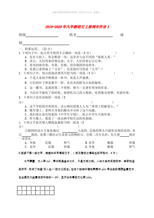 2019-2020年九年级语文上册周末作业1