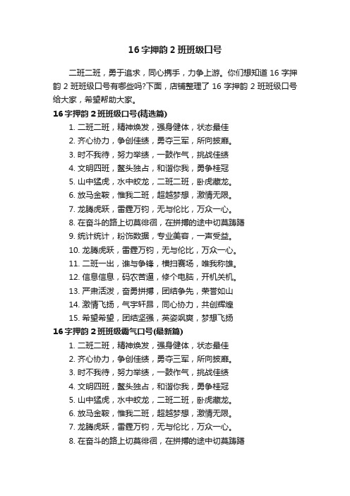 16字押韵2班班级口号