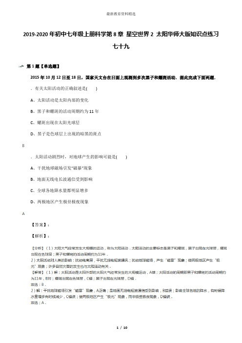 2019-2020年初中七年级上册科学第8章 星空世界2 太阳华师大版知识点练习七十九