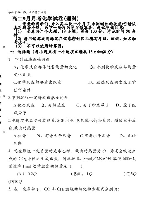 太原维刚实验学校2016-2017学年高二9月月考化学试题 含答案