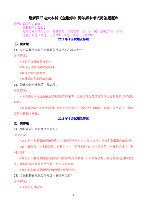 最新国开电大本科《金融学》历年期末考试简答题题库