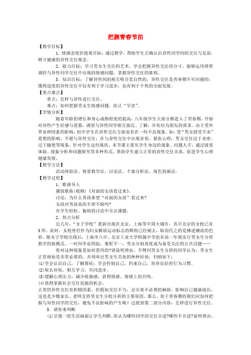 八年级政治上册第一单元第三节《把握青春节拍》教案湘教版