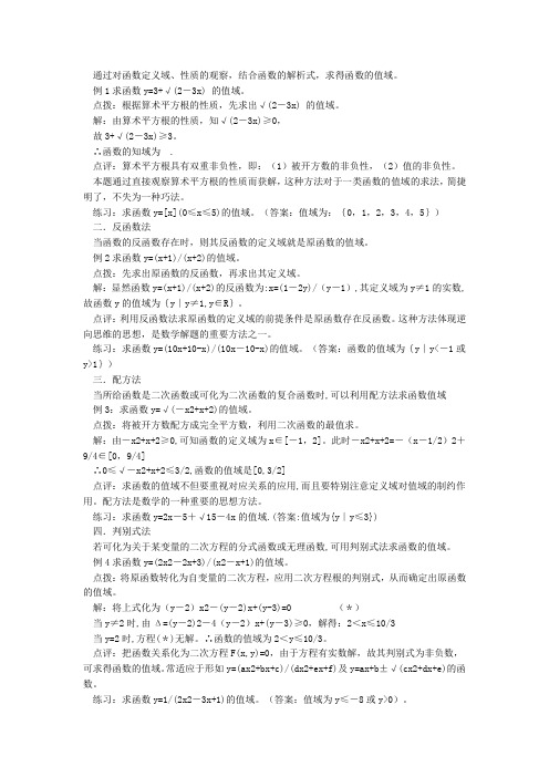 高考求函数值域及最值得方法及例题,训练题