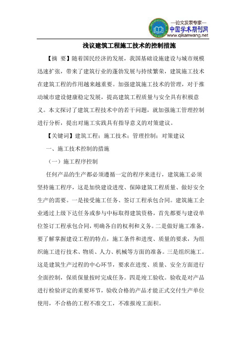 建筑工程施工技术的控制措施