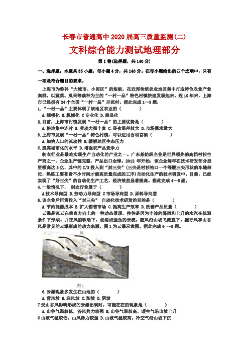 2020届吉林省长春市普通高中高三质量监测(二)文科综合地理试题(解析版)