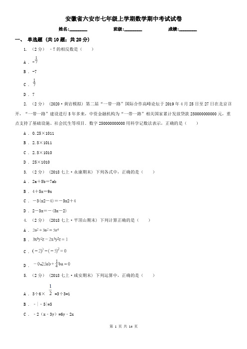 安徽省六安市七年级上学期数学期中考试试卷