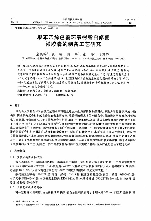 聚苯乙烯包覆环氧树脂自修复微胶囊的制备工艺研究