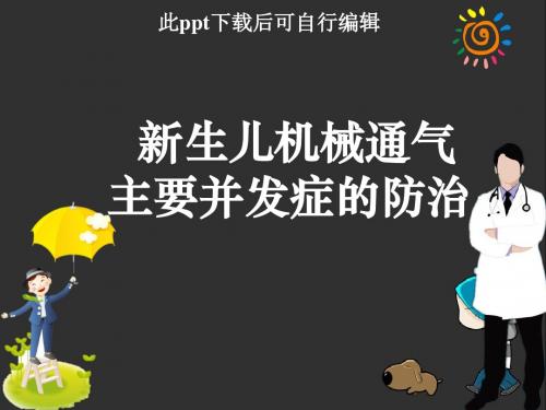 新生儿机械通气主要并发症的防治ppt