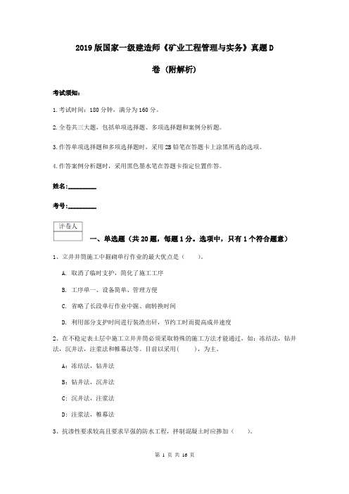 2019版国家一级建造师《矿业工程管理与实务》真题D卷 (附解析)