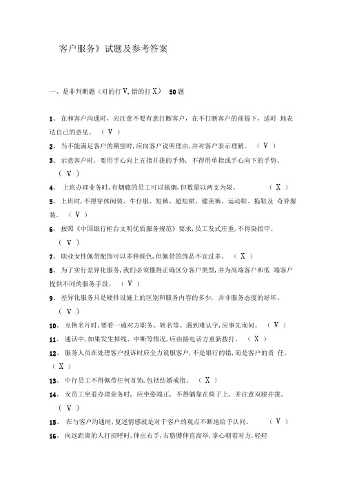 《客户服务》试题及答案
