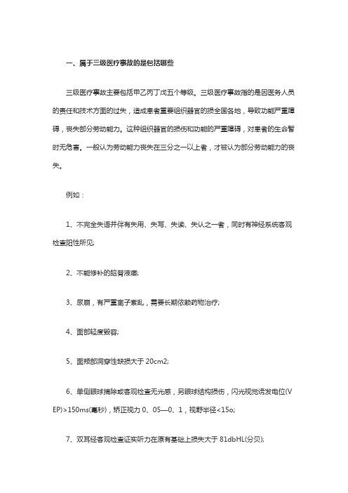 属于三级医疗事故的是包括哪些