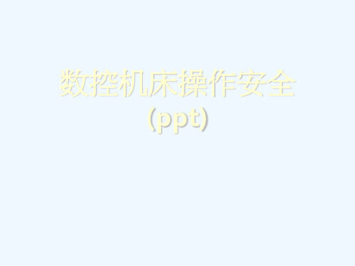 数控机床操作安全(ppt)