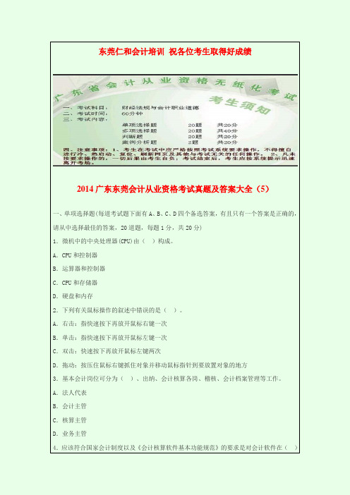 2014广东东莞会计从业资格考试真题及答案大全(5)