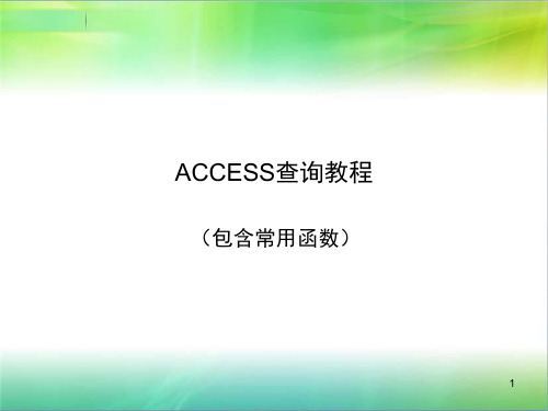 ACCESS常用函数详解