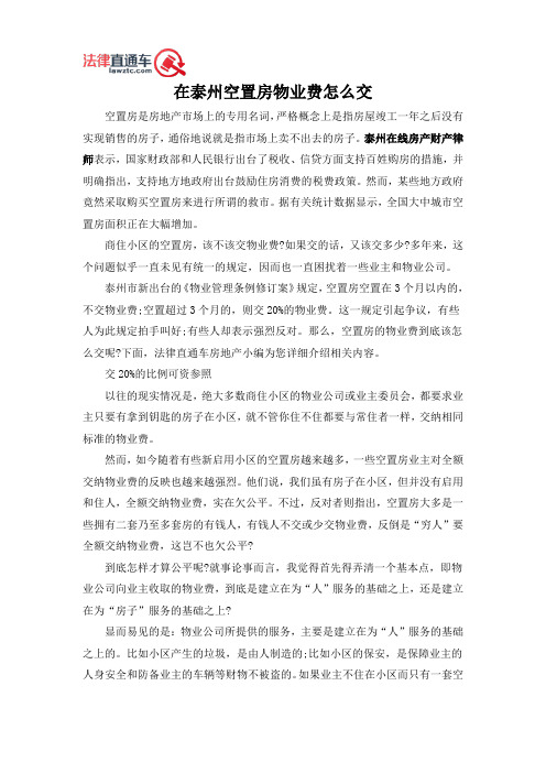 在泰州空置房物业费怎么交