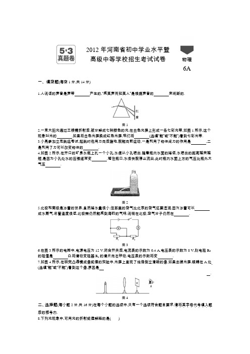 2012年河南中考物理真题含答案解析