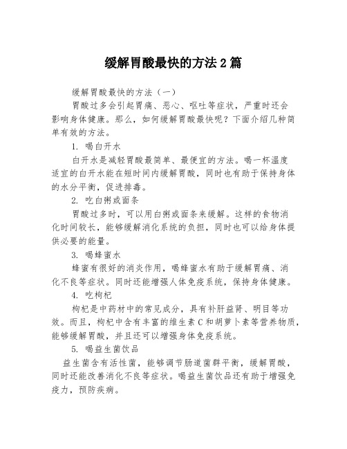 缓解胃酸最快的方法2篇