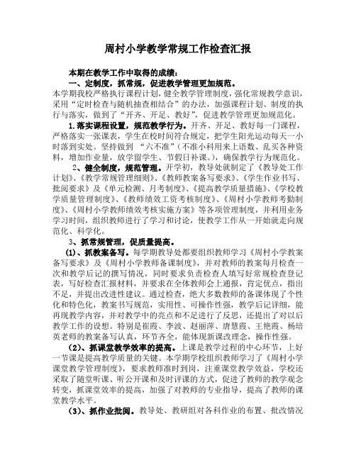 周村小学常规检测汇报1