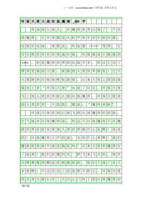 四年级说明文作文：环保天使大战垃圾魔兽_400字