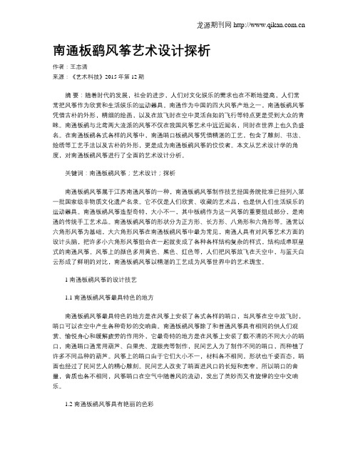 南通板鹞风筝艺术设计探析