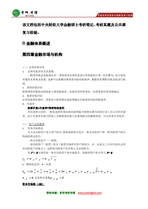 2016年对外经济贸易大学金融硕士考研笔记资料政策动态1