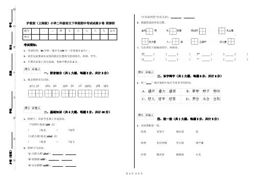 沪教版(上海版)小学二年级语文下学期期中考试试题D卷 附解析