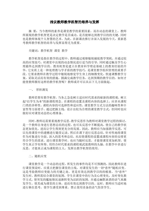 浅议教师教学机智的培养与发挥