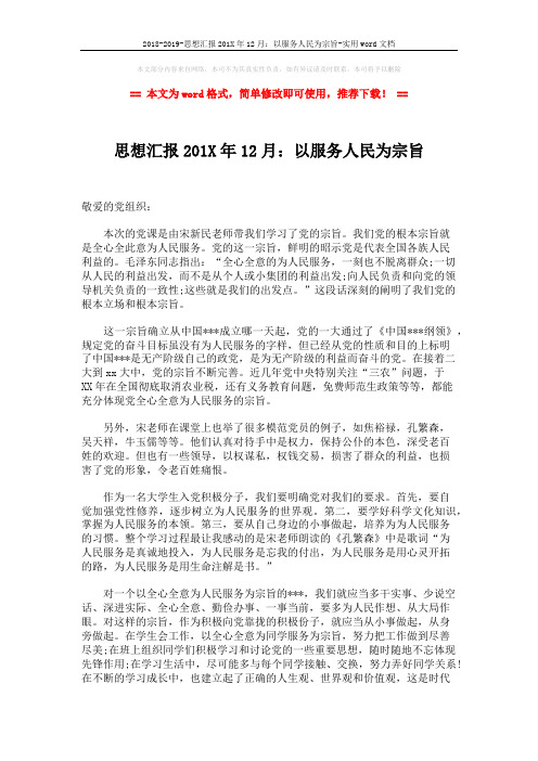 2018-2019-思想汇报201X年12月：以服务人民为宗旨-实用word文档 (2页)