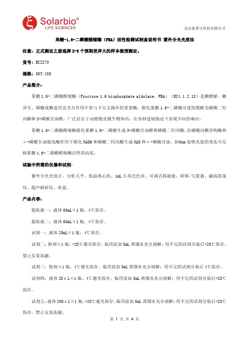 果糖-1,6-二磷酸醛缩酶(FBA)活性检测试剂盒说明书 紫外分光光度法