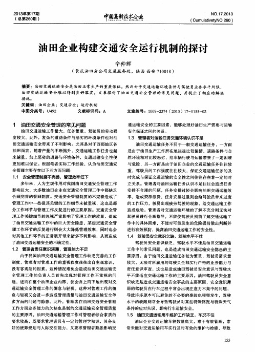油田企业构建交通安全运行机制的探讨