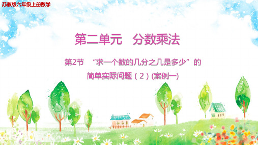 苏教版六年级上册数学第2单元长方体和正方体第2节“求一个数的几分之几是多少”的简单实际问题2(案例一)