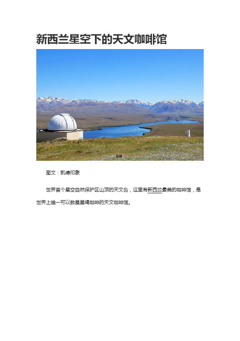 新西兰星空下的天文咖啡馆