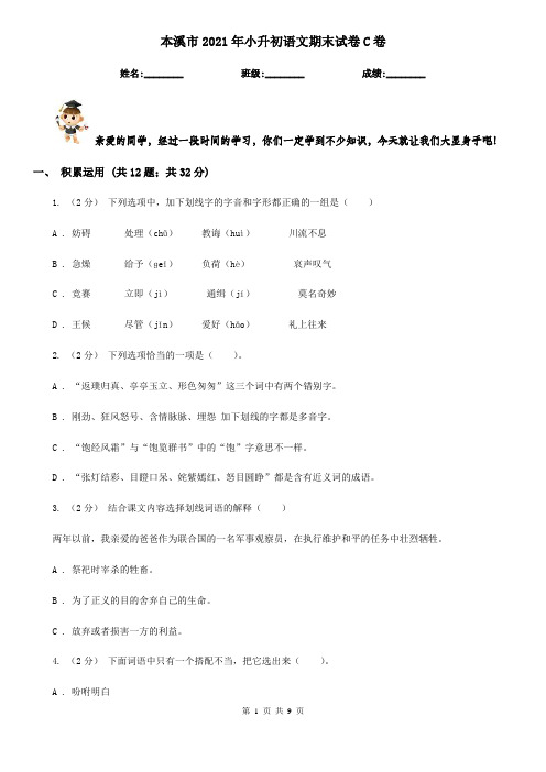 本溪市2021年小升初语文期末试卷C卷(考试)