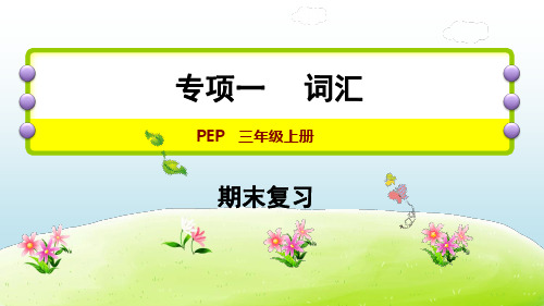 人教PEP版三年级上册英语专项一 词汇