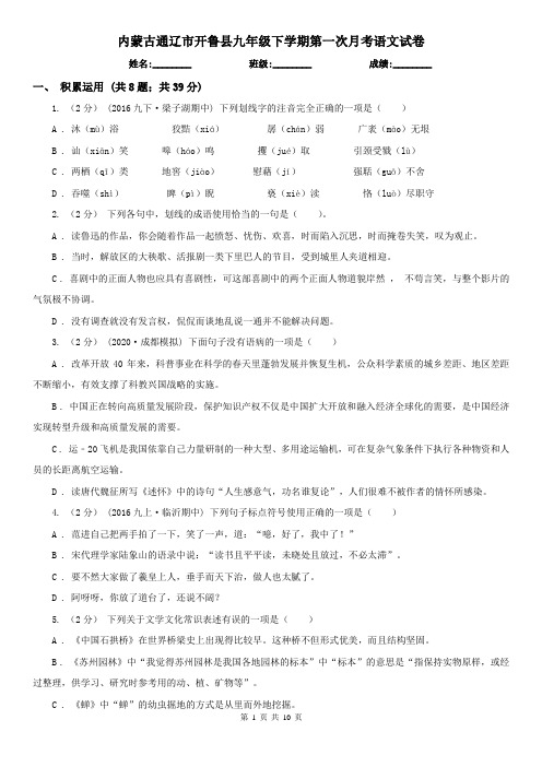 内蒙古通辽市开鲁县九年级下学期第一次月考语文试卷