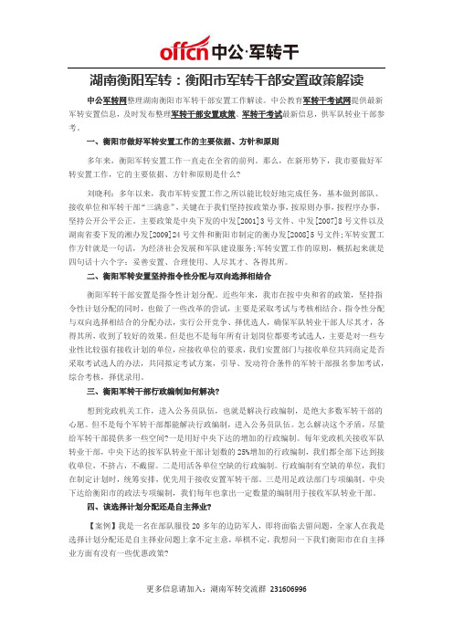 湖南衡阳军转：衡阳市军转干部安置政策解读