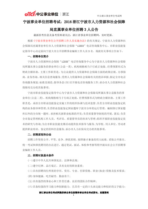 宁波事业单位招聘考试：2016浙江宁波市人力资源和社会保障局直属事业单位招聘3人公告