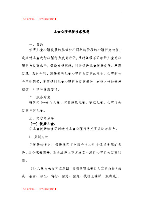 儿童心理保健技术规范(完整资料).doc