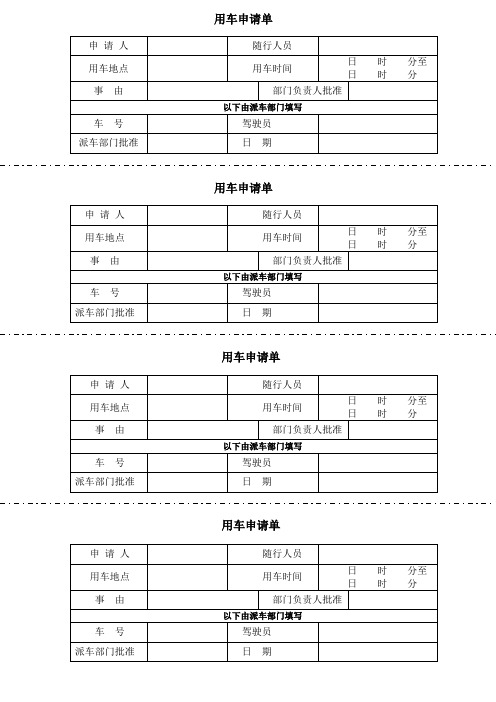 用车申请单