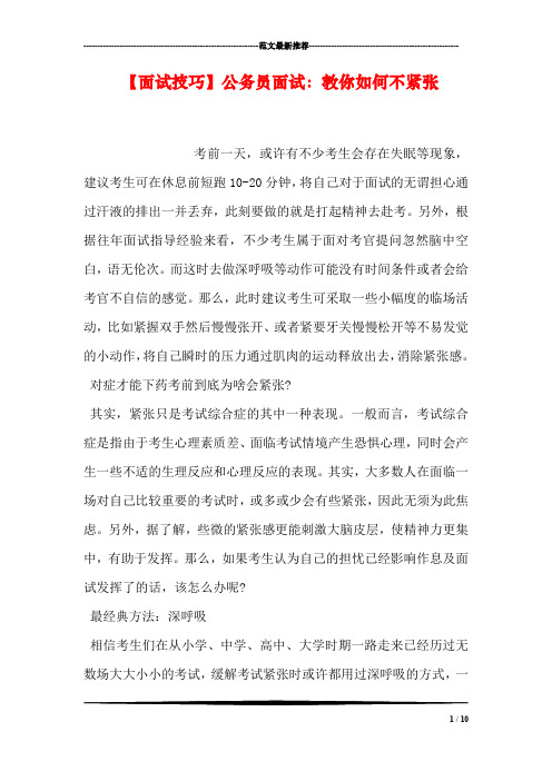 【面试技巧】公务员面试：教你如何不紧张