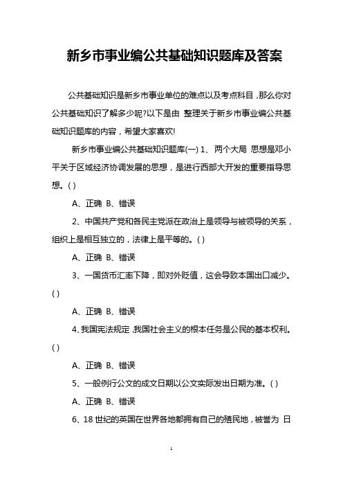 新乡市事业编公共基础知识题库及答案