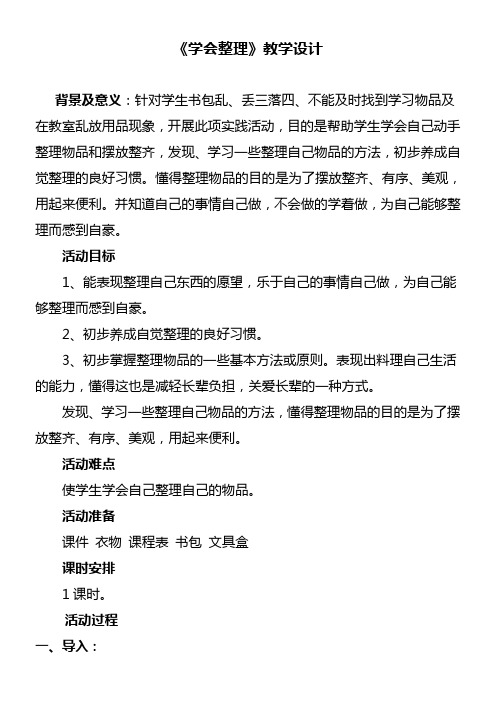 2年级道法教案《学会整理》