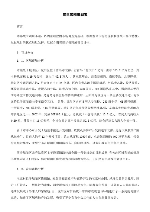 盛世家园策划案 (1)