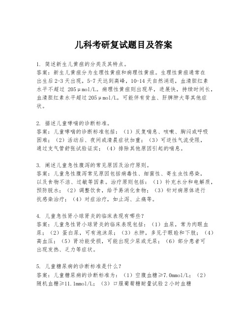 儿科考研复试题目及答案