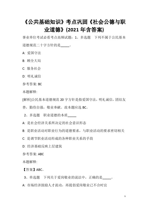 《公共基础知识》考点巩固《社会公德与职业道德》(2020年含答案)_9