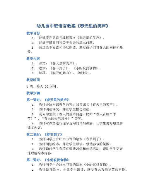 幼儿园中班语言教案《春天里的笑声》含反思