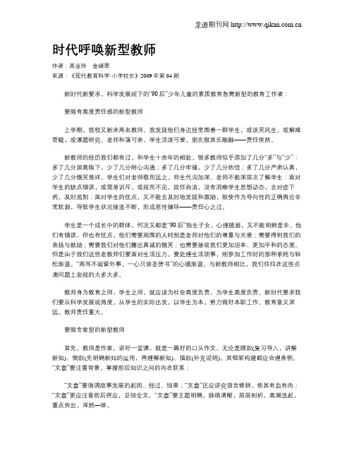 时代呼唤新型教师